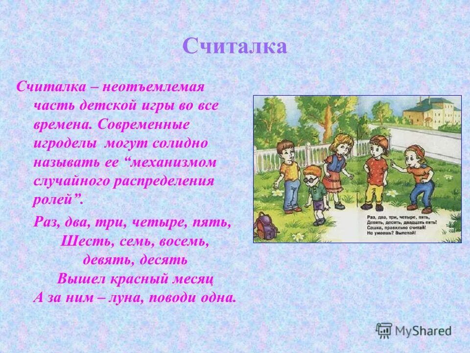 Игра неотъемлемая часть. Считалка. Детские считалки. Современные детские считалочки. Старинные считалки.