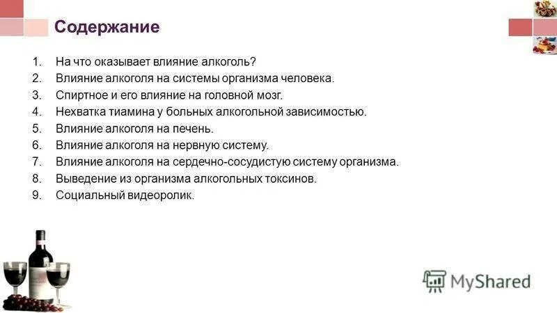 Тема алкоголь проекта 10 класс