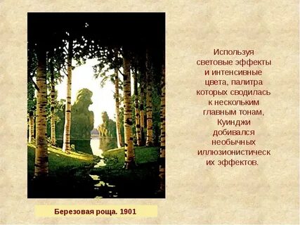 Сочинение описание куинджи березовая роща