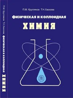 Физическая и коллоидная химия
