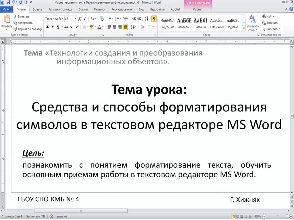 Прямое форматирование текста. Способы форматирования текста. Способы форматирования символов. Создание и преобразование информационных объектов. Технологии создания и преобразования информационных объектов.