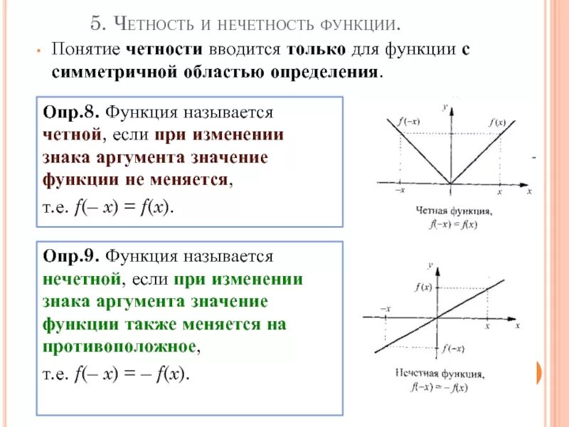 Какая функция является четной какая нечетной. Понятие четности и нечетности функции. Нечётная функция примеры. Четность и нечетность функции. Таблица четных и нечетных функций.