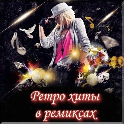 Ретро хиты в современной обработке. Ретро хиты. ретро ремиксы. ремиксы старых советских песен в современной обработке. музыка ремиксы обработки.
