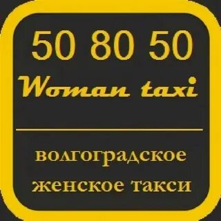Номер телефона такси волгоград красноармейский