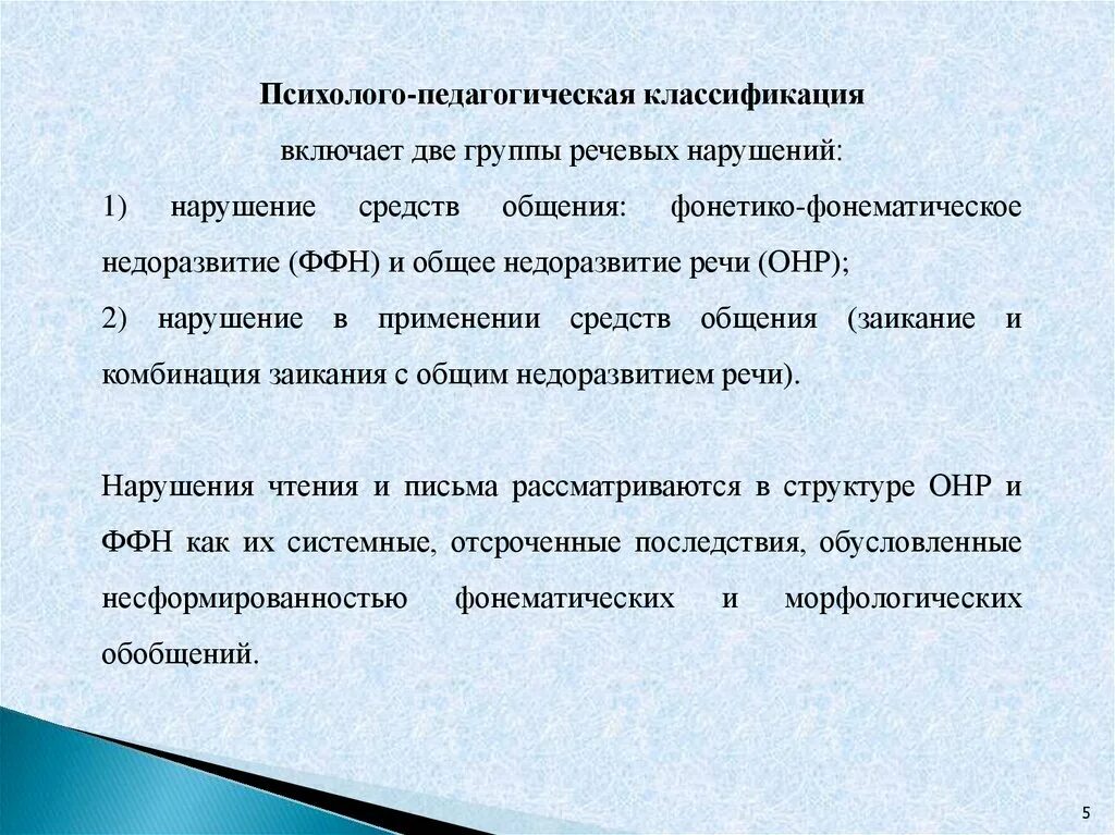 Особые образовательные потребности детей с нарушением речи. Тяжелые нарушения речи особые образовательные потребности. Психолого-педагогическая классификация речевых. Психолого-педагогическая классификация речевых нарушений. Классификация детей с ТНР.