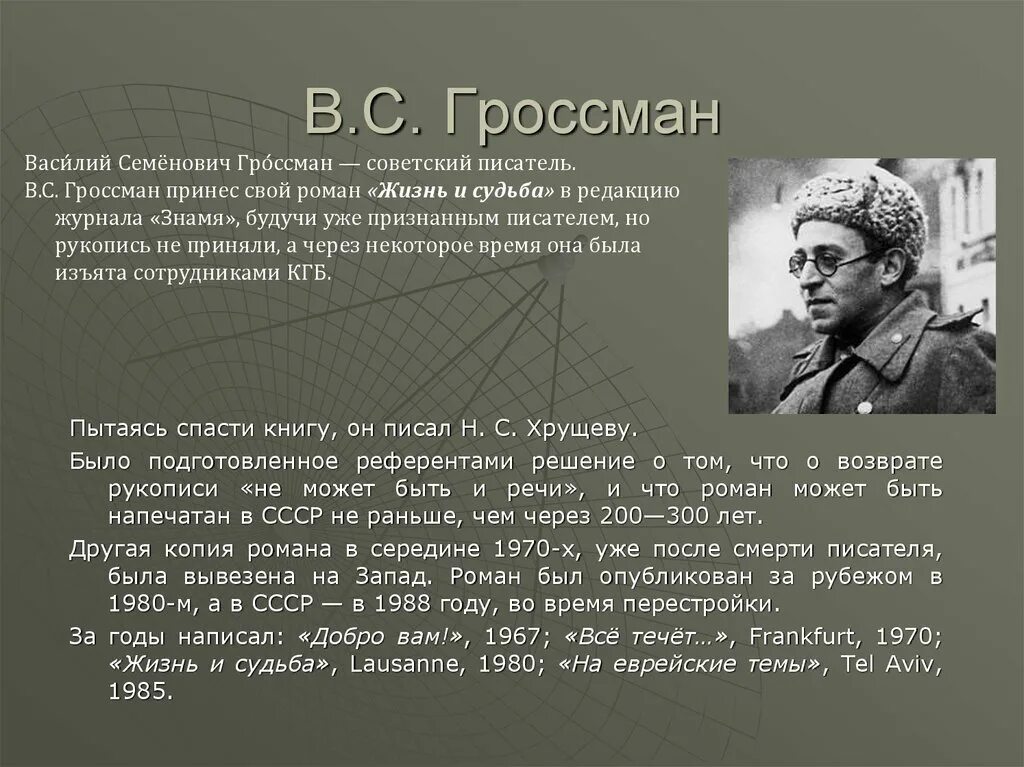 Гроссман кратко. Гроссман краткая биография. Гроссман кратко. Гроссман кратко. Биография гроссмана кратко.