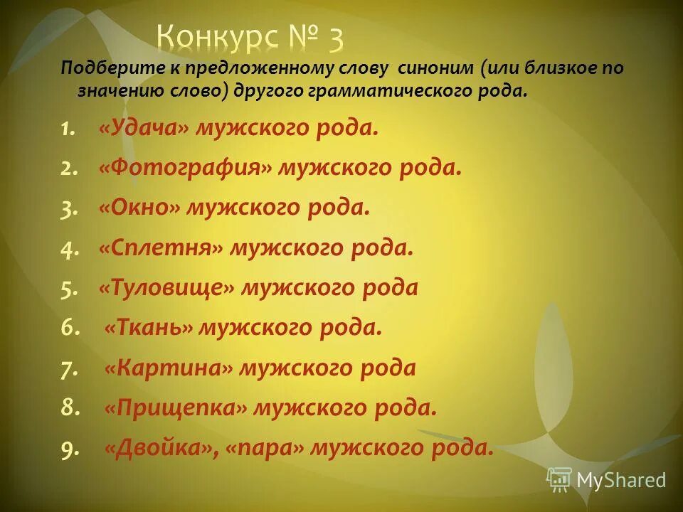 Окно мужского рода. Удача синоним мужского рода. Синоним к слову туловище. Синоним к слову удача. Синоним к слову чутье.