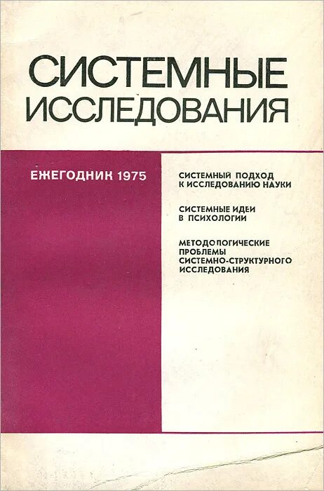 "православная этика и материя коммунизма". э г юдин системный подход. кузаков николай дмитриевич. системные исследования. игорь викторович блауберг.