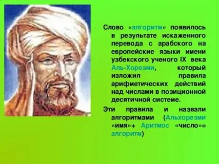 Ал хорезми и алгоритм