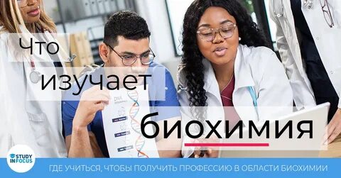 Биохимия кем работать