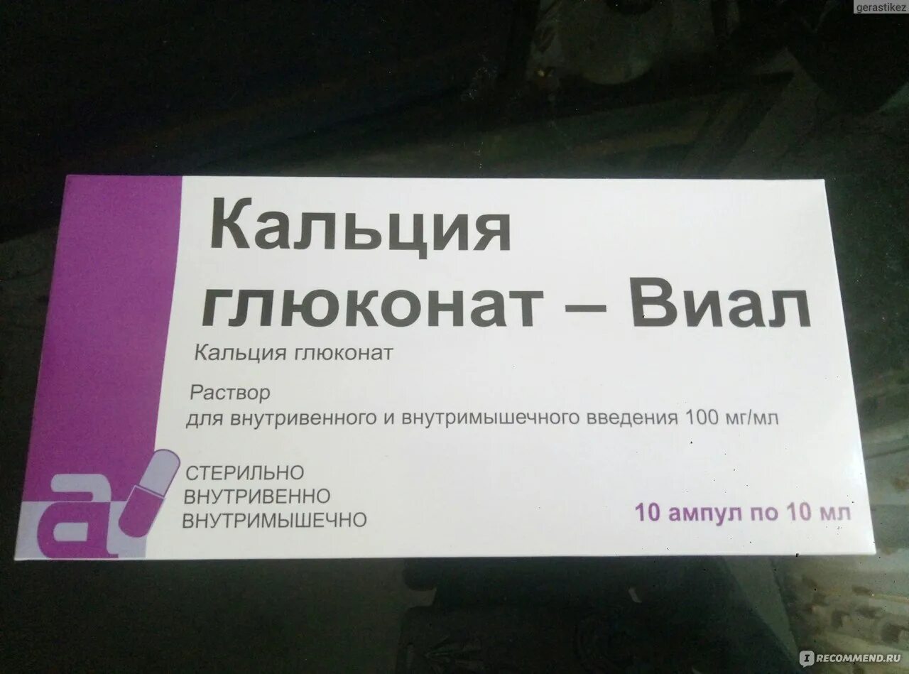 Уколы глюконат кальция 10. Кальция глюконат ампулы внутривенно. Кальция глюконат уколы 10 мл. Глюконат кальция уколы ампулы.