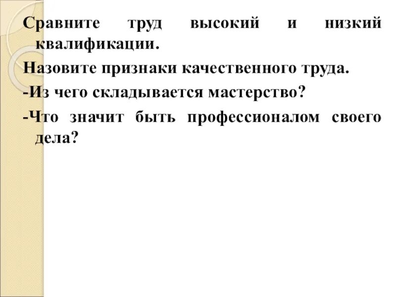 Каковы признаки качественного труда. Что значит быть профессионалом. Признаки качественного труда Обществознание 7 класс. Признаки качественного труда 3 признака.