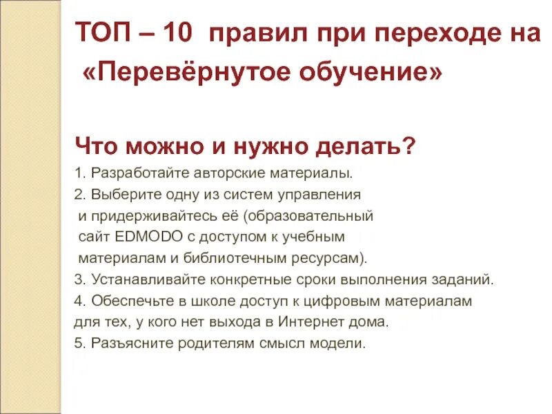 Использование перевернутого обучения