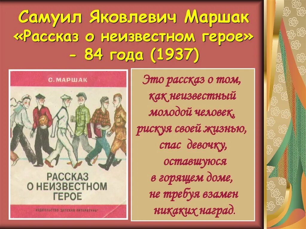 Рассказ о неизвестном герое. Рассказ онеизвнстном герое. Маршак рассказ о неизвестном герое. Рассказ о неизвестном герое книга.