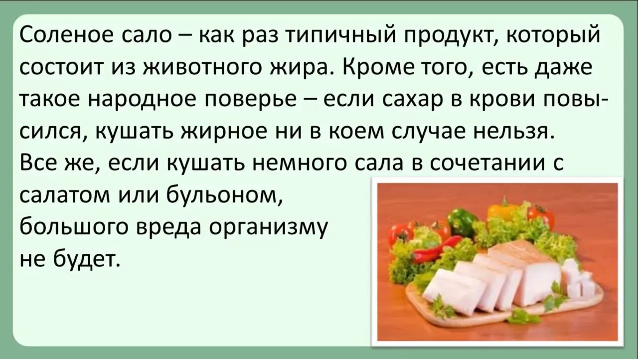 Можно ли соленое в пост. Есть сало при сахарном диабете. Можно есть сало при диабете. Повышает ли сало сахар в крови. Можно есть сало при сахарном диабете.