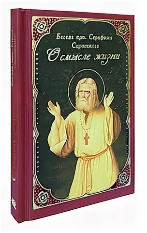 Книга о Серафиме Саровском беседы с Мотовиловым. Беседа с Мотовиловым о цели христианской жизни.