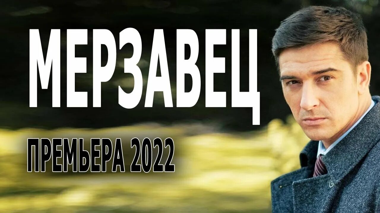 Детектив найт искупление 2022. Вторая жизнь мелодрама 2022. Детективы 2022. Детектив найт искупление 2022. Мерзавец 2022.