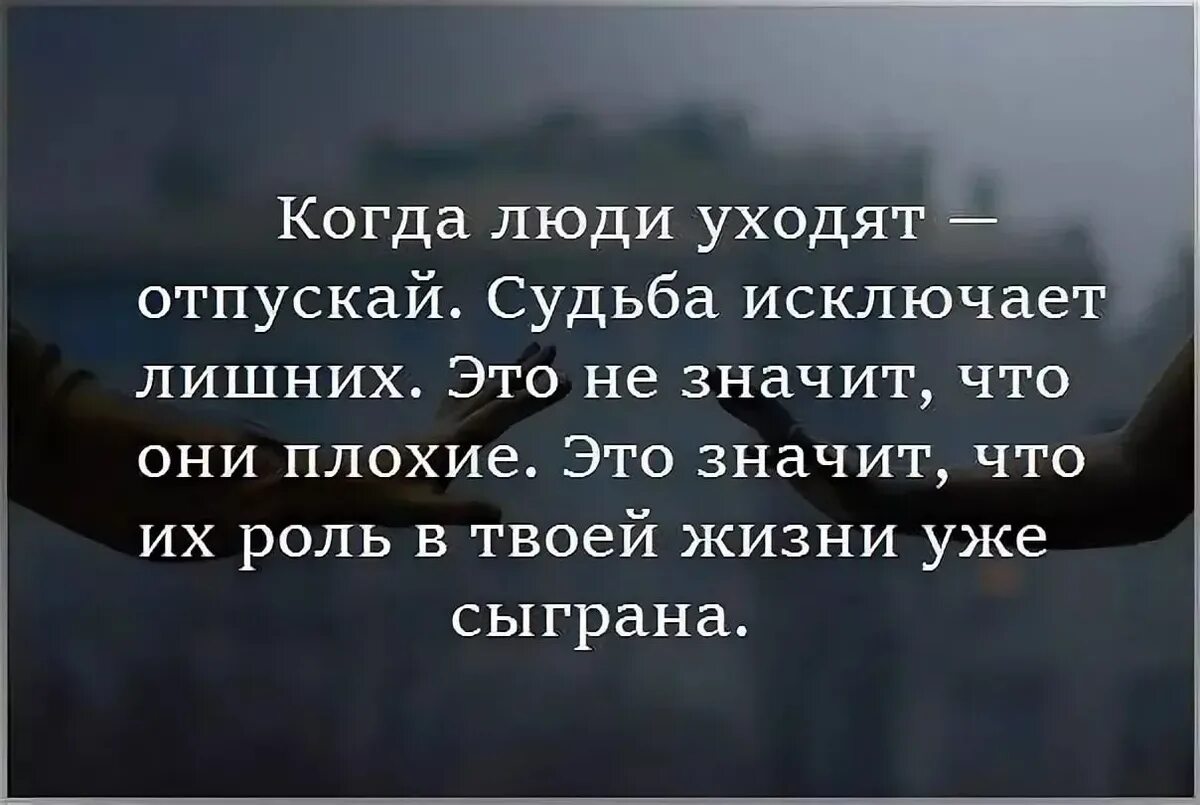 Ненужные люди читать. Цитаты про ненужных людей в жизни. Цитаты про уходящих людей из твоей жизни. Уходите от людей которые. Фразы про ненужных людей.