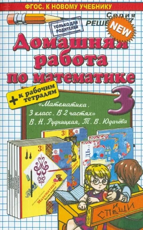 Домашняя работа по математике в учебнике. Математика 3 класс учебник. Учебник по математике 3 класс. Учебник математики 3 класс. Книга математика 3 класс.