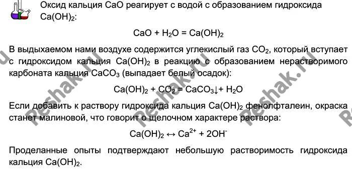 Гидроксид кальция реагирует с углекислым. Оксид кальция и вода. Кальций оксид кальция и вода. Оксид кальция взаимодействует с водой. Реакции с оксидом кальция.