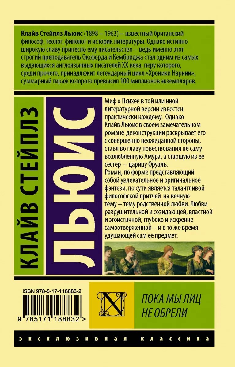 Письма Баламута Клайв Стейплз Льюис книга. Льюис пока мы лиц не обрели. Льюис письма Баламута книга. Пока мы лиц не обрели книга.