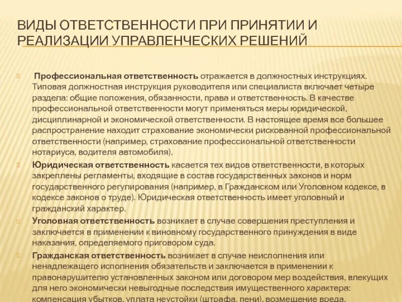 Какова ответственность организации. Виды ответственности руководителя. Ответственность виды ответственности. Ответственность при принятии решений. Виды ответственности за управленческие решения.