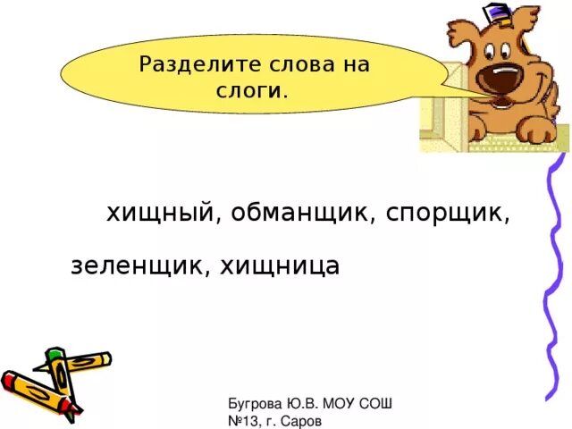 Разделить слова на слоги... Хищный. Хищный разделить на слоги. Разделите слова на слоги хищный обманщик спорщик. Разделить слово обманщик на слоги.