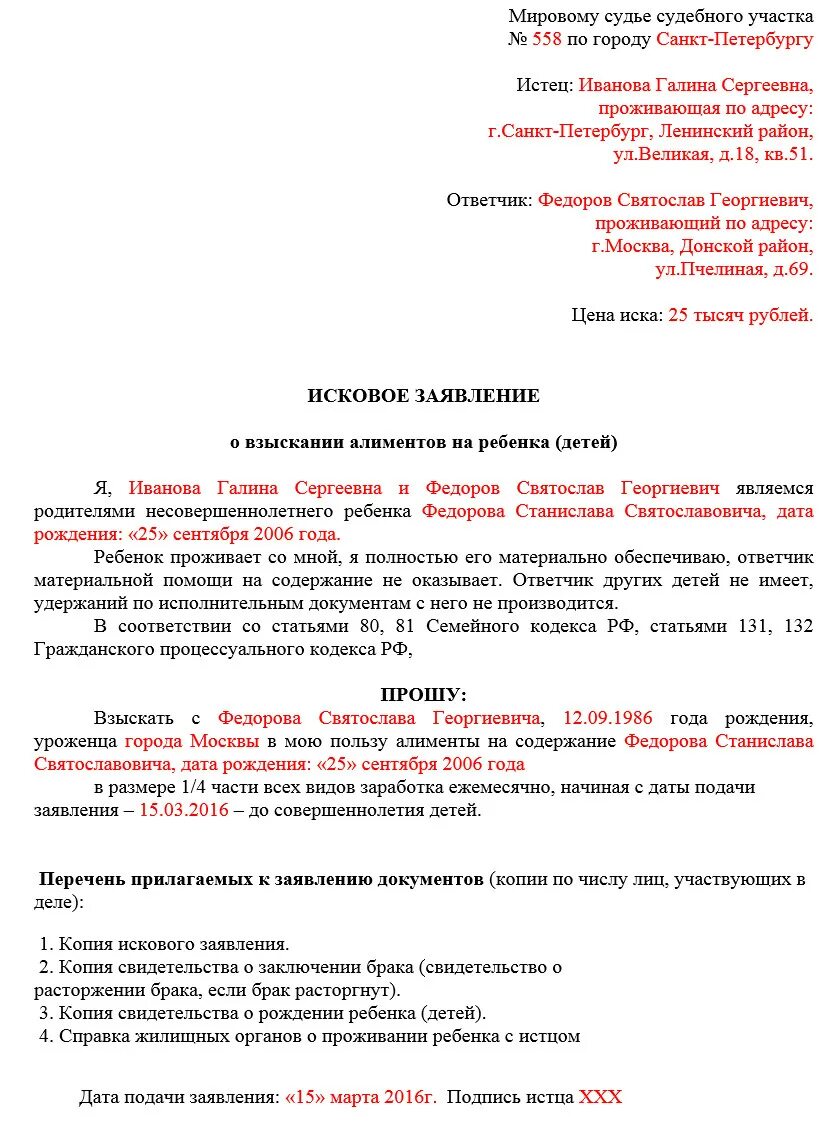 Как подавать исковое заявление. Заявление на взыскание алиментов на ребенка образец. исковое заявление о взыскании алиментов на ребенка заполненное. как заполнить заявление о взыскании алиментов на ребенка образец. исковое заявление о взыскании алиментов на ребенка пример заполнения.