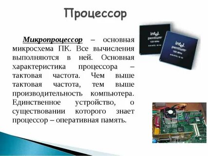 Обработка информации процессором