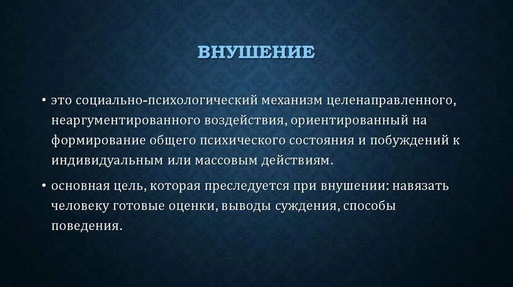 Механизм внушения в психологии. Механизм воздействия внушение. Метод психологического воздействия внушение. Механизмы влияния в психологии.