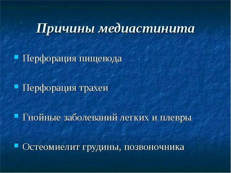 Перфорация пищевода медиастинит. Медиастинит причины. Причины острого медиастинита. Гнойный медиастинит причины. Гнойный медиастинит