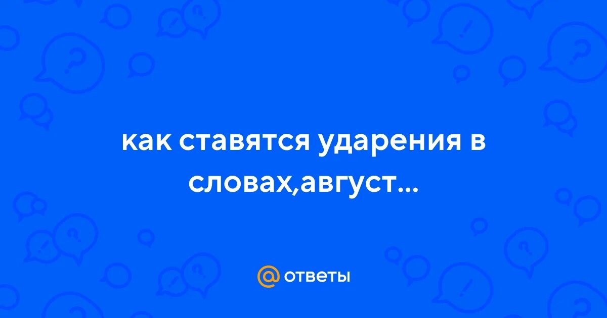 Поставить ударение в словах. Слова которые надо говорить правильно. Как правильно поставить ударение. Тигровый ударение в слове. Оптовый оптовый ударение.