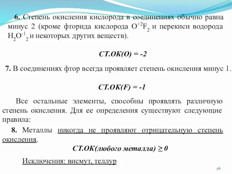 Степень окисления кислорода равна