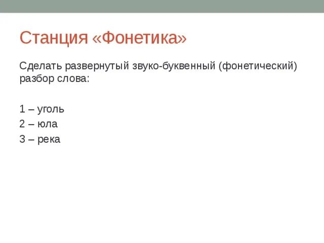 Анализ слова уголь. Фонетический разбор слова уголь. Уголь звуковой анализ. Звуко буквенный анализ слова уголь. Фонитический разбор Слава уголь.