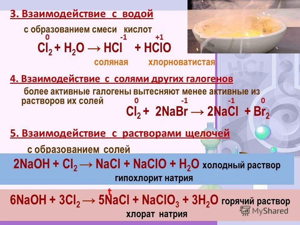 взаимодействие неметаллов с щелочами таблица. взаимодействие с галогенами cl2. бром со щелочью. взаимодействие хлора с щелочами. химические свойства галогенов взаимодействие.