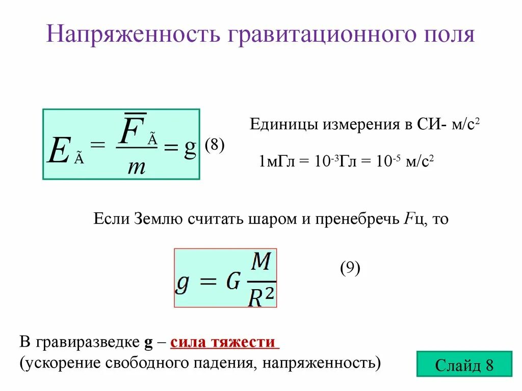 Напряжение притяжения. Напряженность и потенциал гравитационного поля. Напряженность гравитационного поля формула. Напряженность поля тяготения формула. Формула напряжения гравитационного поля.