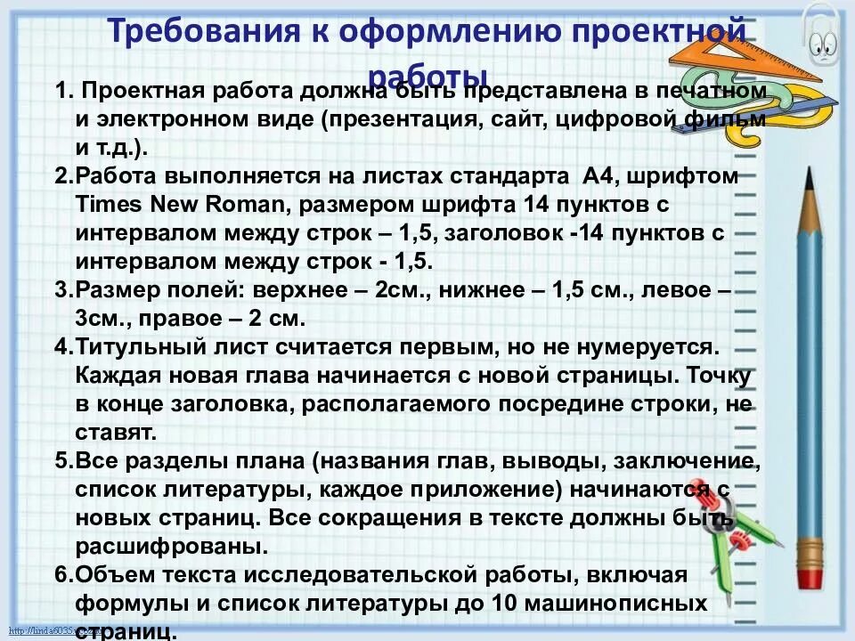 Делают ли проект в 9 классе. Требования к итоговому проекту. Требования к оформлению работы. Требования к оформлению проекта. Требования к индивидуальному проекту 9 класс.