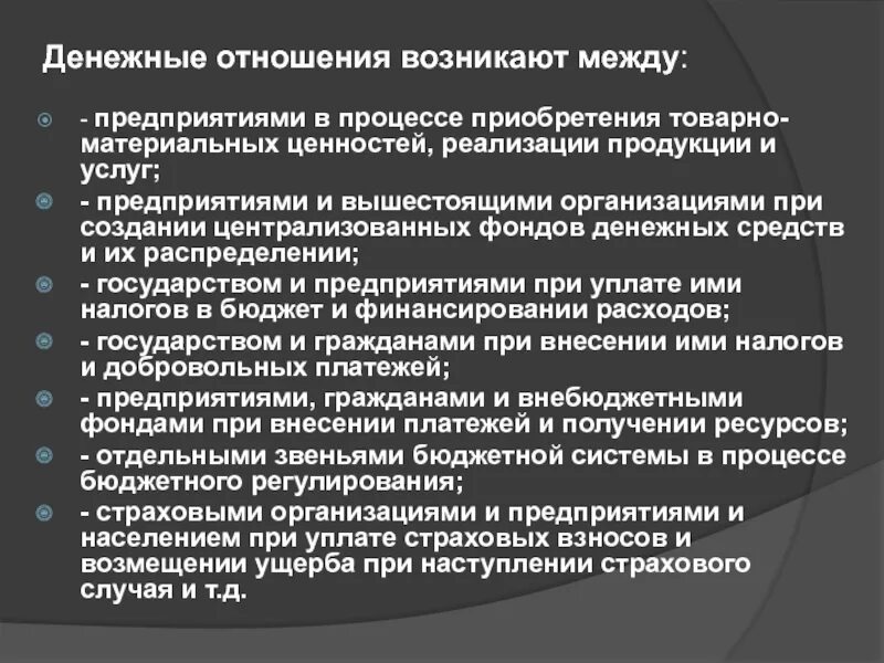 Все финансовые отношения денежные. Денежные отношения возникают между. Отношения между организациями. Финансовые отношения возникают между. Денежные отношения примеры.