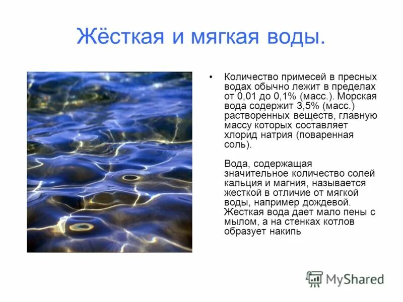 Мягкая вода что это. Мягкая вода что это. Мягкая вода что это. Жесткая и мягкая вода. Мягкая вода что это.
