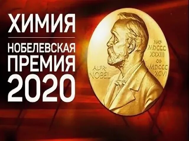Нобелевская по химии