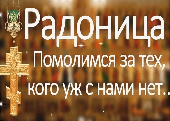 Радоница праздник православный. Радоница христианский праздник. Радоница с праздником. Родительский день в 2021 Радоница.
