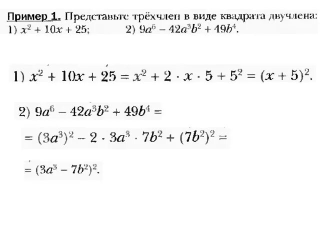 Трехчлен в виде квадрата разности. Преобразование многочлена в квадрат суммы или разности двух. Представить в видн квадрат суммы. Ghtlcnfdbnm d dblt квадрат суммы. Представьте в виде суммы квадратов двух выражений многочлен.
