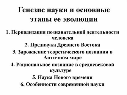 Генезис науки