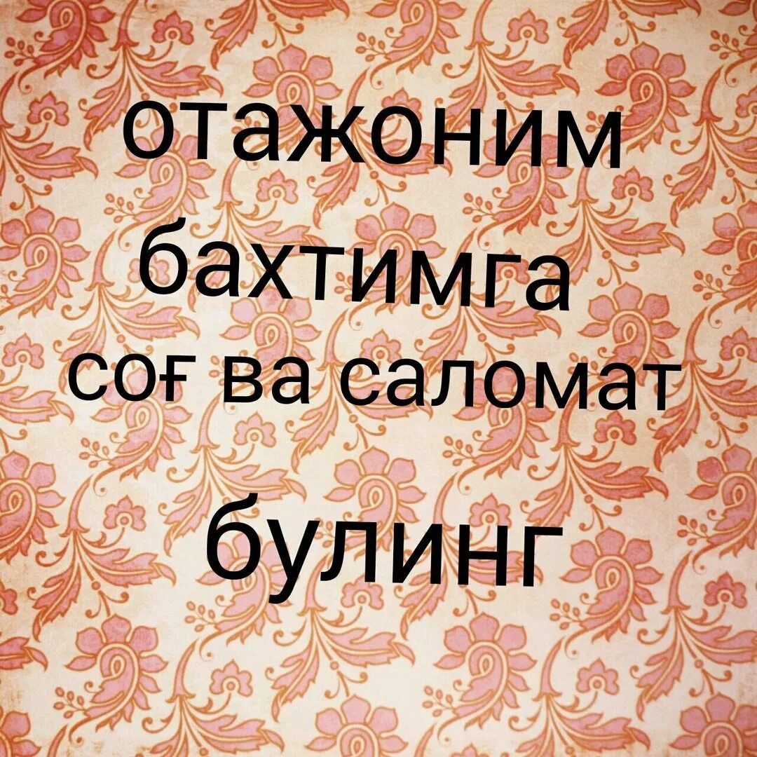 Хайрли тонг азизларим. Онажоним хакида. Табриклар. Бегим сог булинг. Сог саломат.