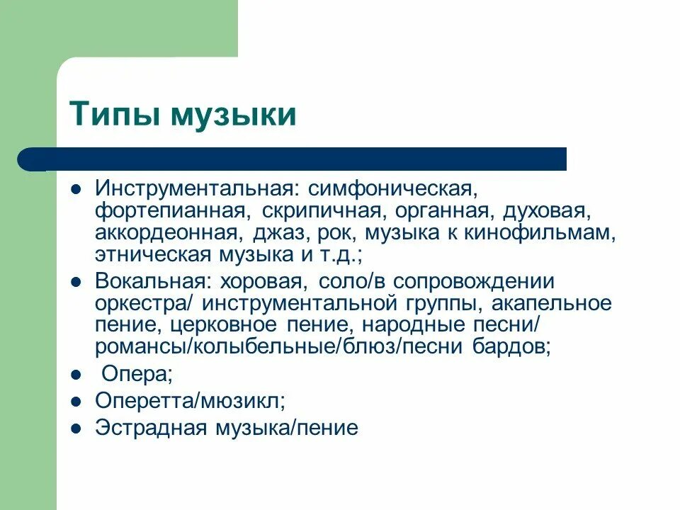 Музыка виды кратко. Типы музыки. Виды мелодий. Основные типы музыки это. Типы мелодий в Музыке.