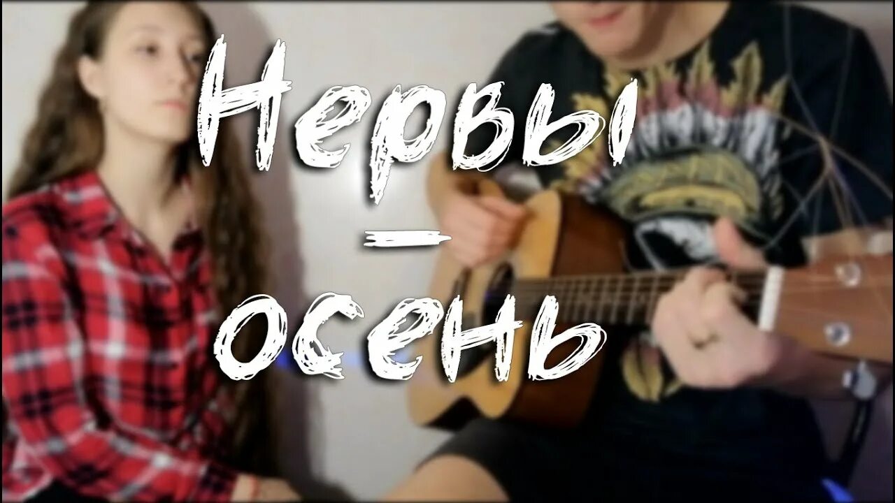 Нервы осень обложка. Нервы осень на гитаре. Играть на гитаре осень нервы. Нервы осень Cover. Нервы песни спид