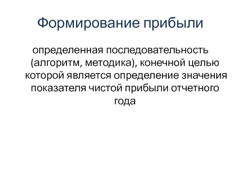 Финансовые результаты презентация. Порядок формирования прибыли. Последовательность формирования финансовых результатов. Порядок формирования прибыли алгоритм. Презентация прибыли.