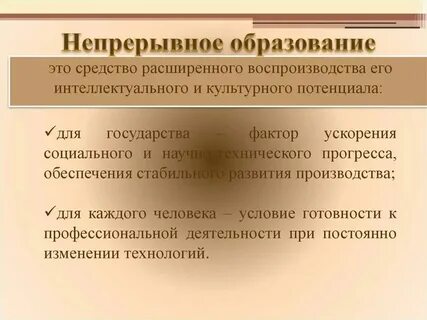 Непрерывное образование заключается в