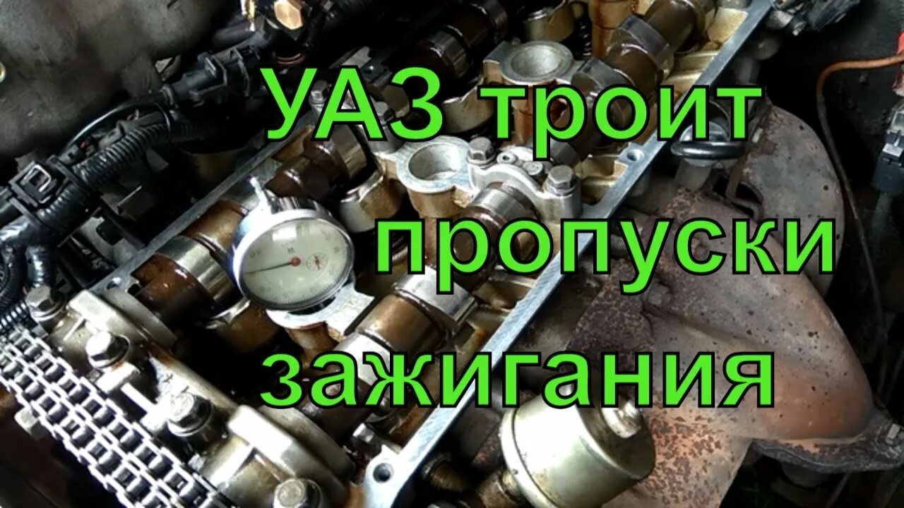 Уаз троит причины. Уаз троит причины. Троит двигатель автомобиля уаз. Уаз троит. Уаз троит причины.