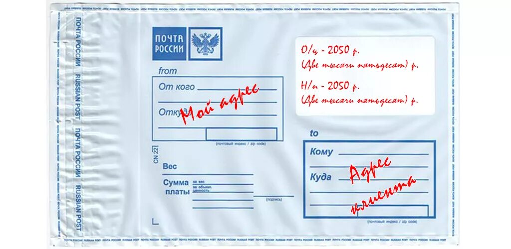 Отправить посылку кроме почты россии. Почтовый пакет заполненный. Пластиковый конверт заполненный. Полиэтиленовый почтовый конверт для бандеролей. Как правильно заполнять почтовый пакет.